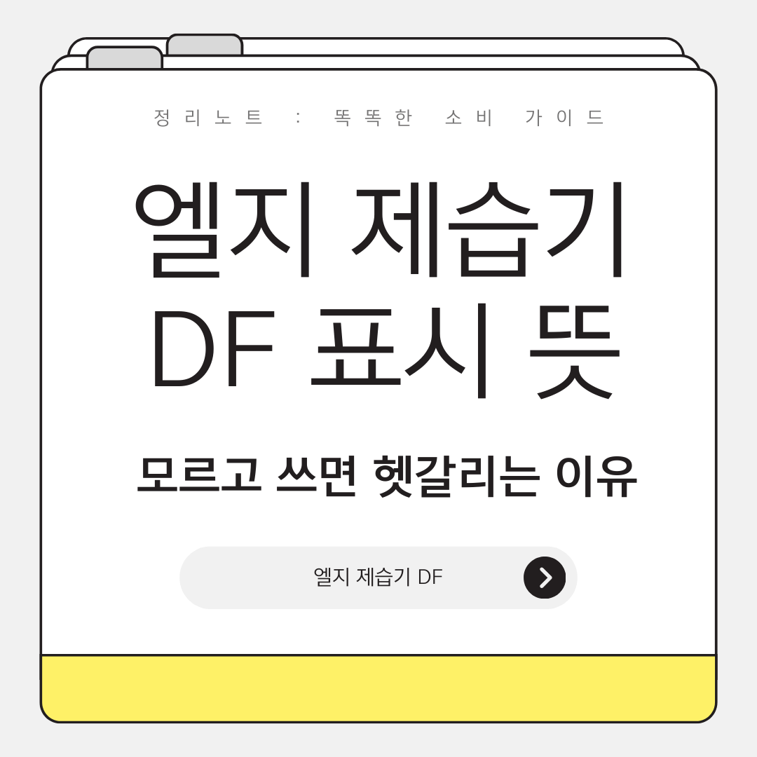 엘지 제습기 DF 표시 뜻과 발생 원인 쉽게 정리한 안내 이미지