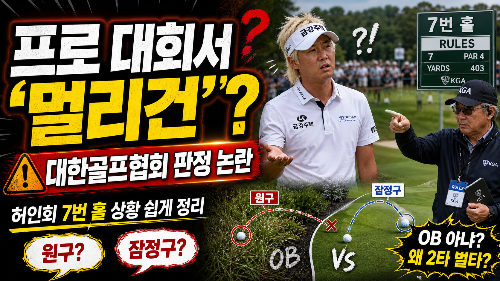 대한골프협회 멀리건 판정 논란