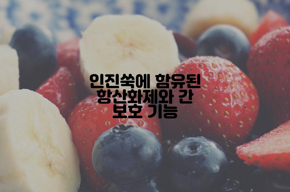 인진쑥에 함유된 항산화제와 간 보호 기능