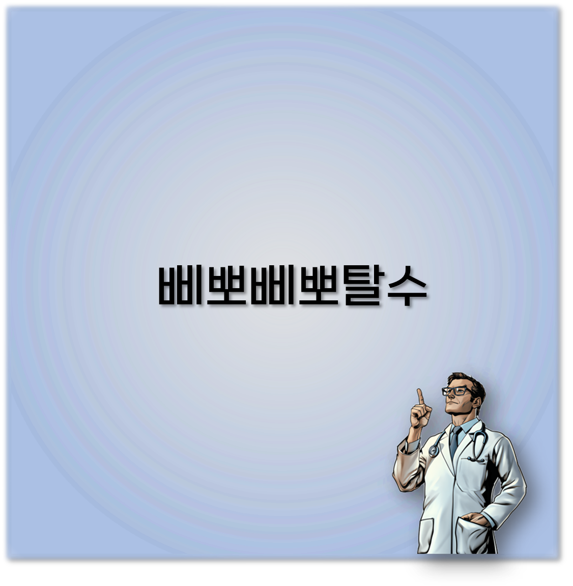 삐뽀삐뽀탈수