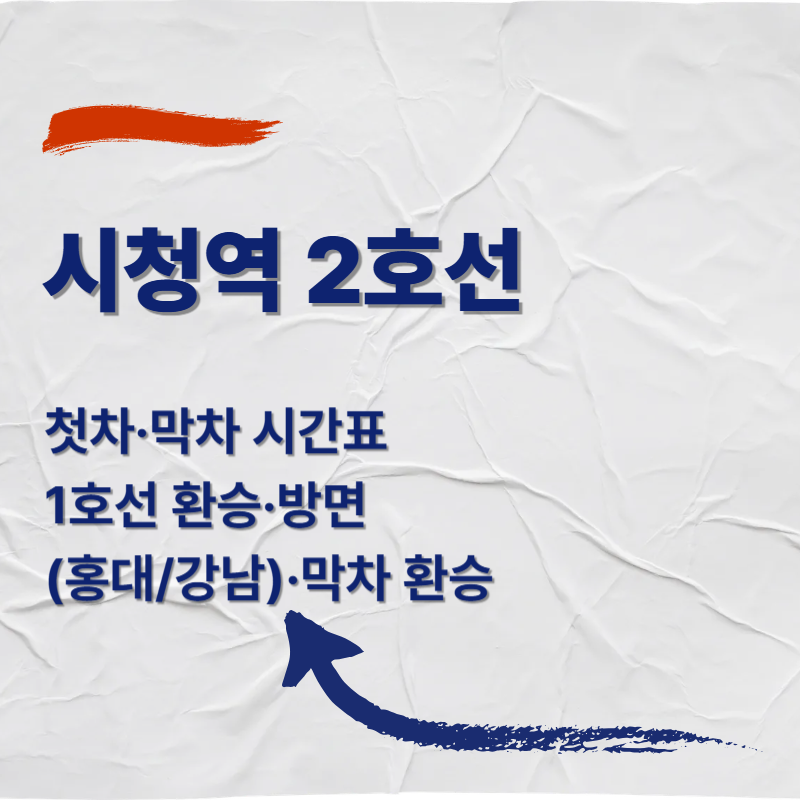 첫차·막차 시간표 ❘ 1호선 환승·방면(홍대/강남)·막차 환승 체크