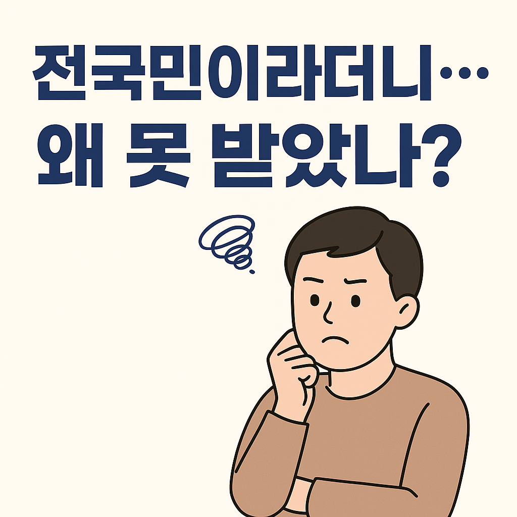 2025년 전 국민 지원금과 소비쿠폰 누락 원인 및 해결 방법 정리