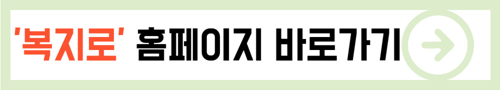 복지로 홈페이지 신청 바로가기 배너