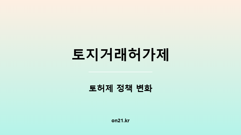 토지거래허가제