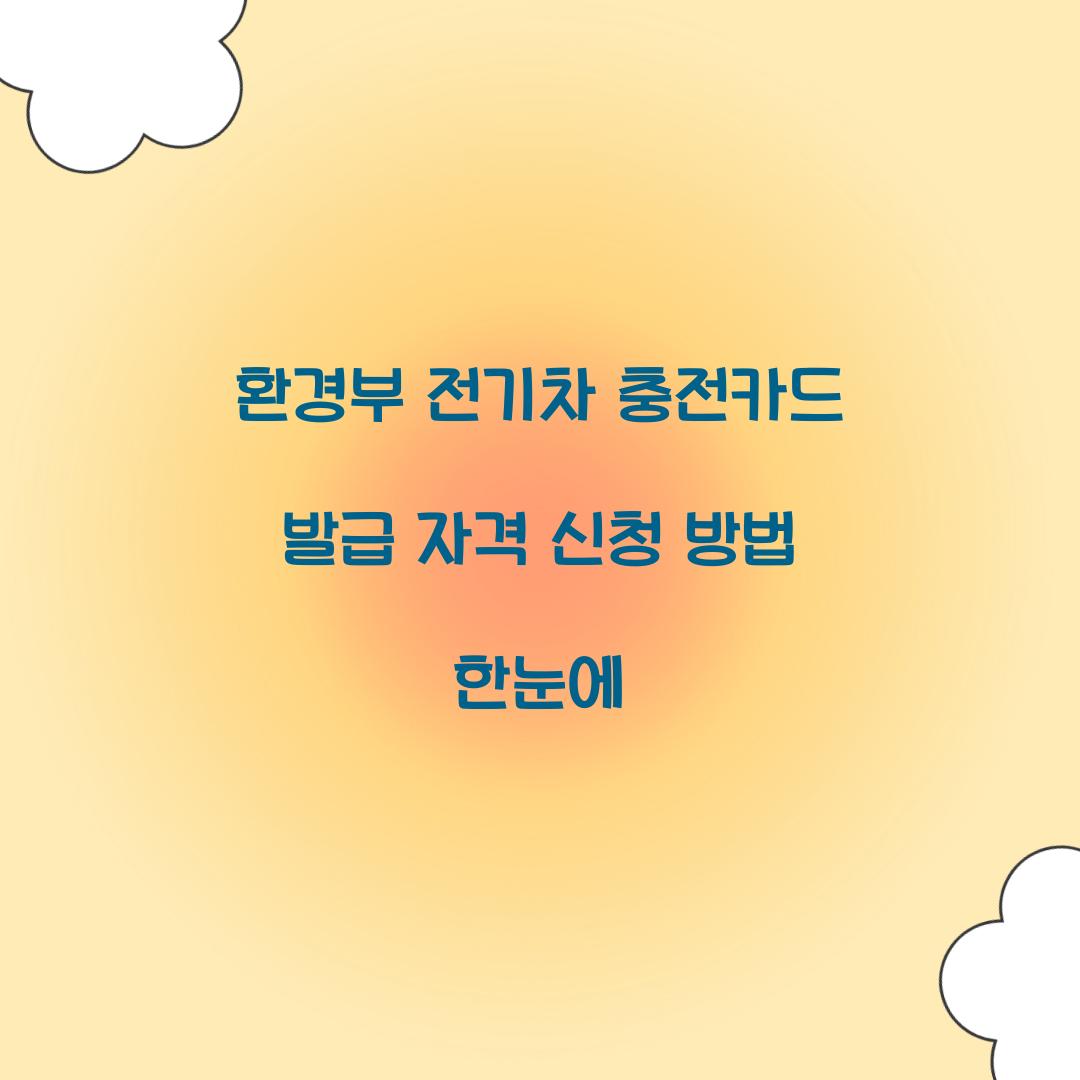 환경부 전기차 충전카드 발급