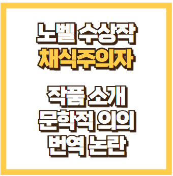 채식주의자