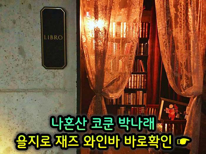 을지로 힙지로 맛집 재즈바 와인바 화이트와인