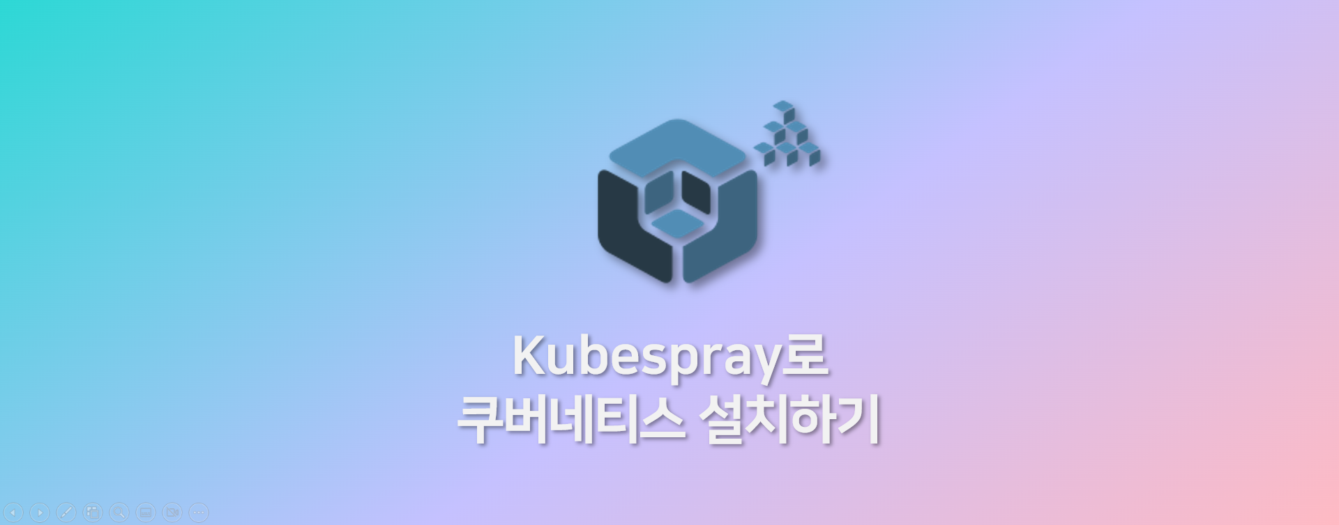Kubespray로 쿠버네티스 설치하기