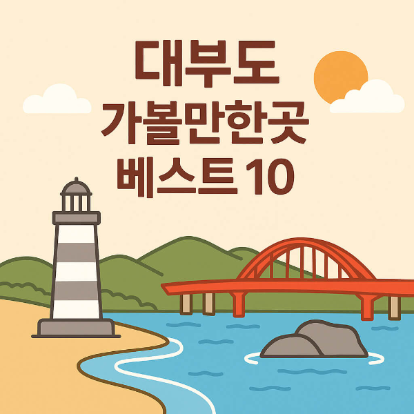대부도 가볼만한곳 베스트10