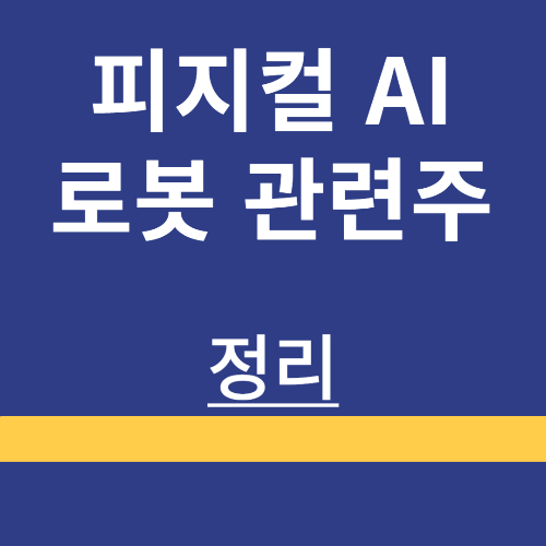 🤖피지컬 AI 로봇 대장주 탑3 분석: 현대차·두산로보틱스·레인보우로보틱스 외국인 수급 총정리