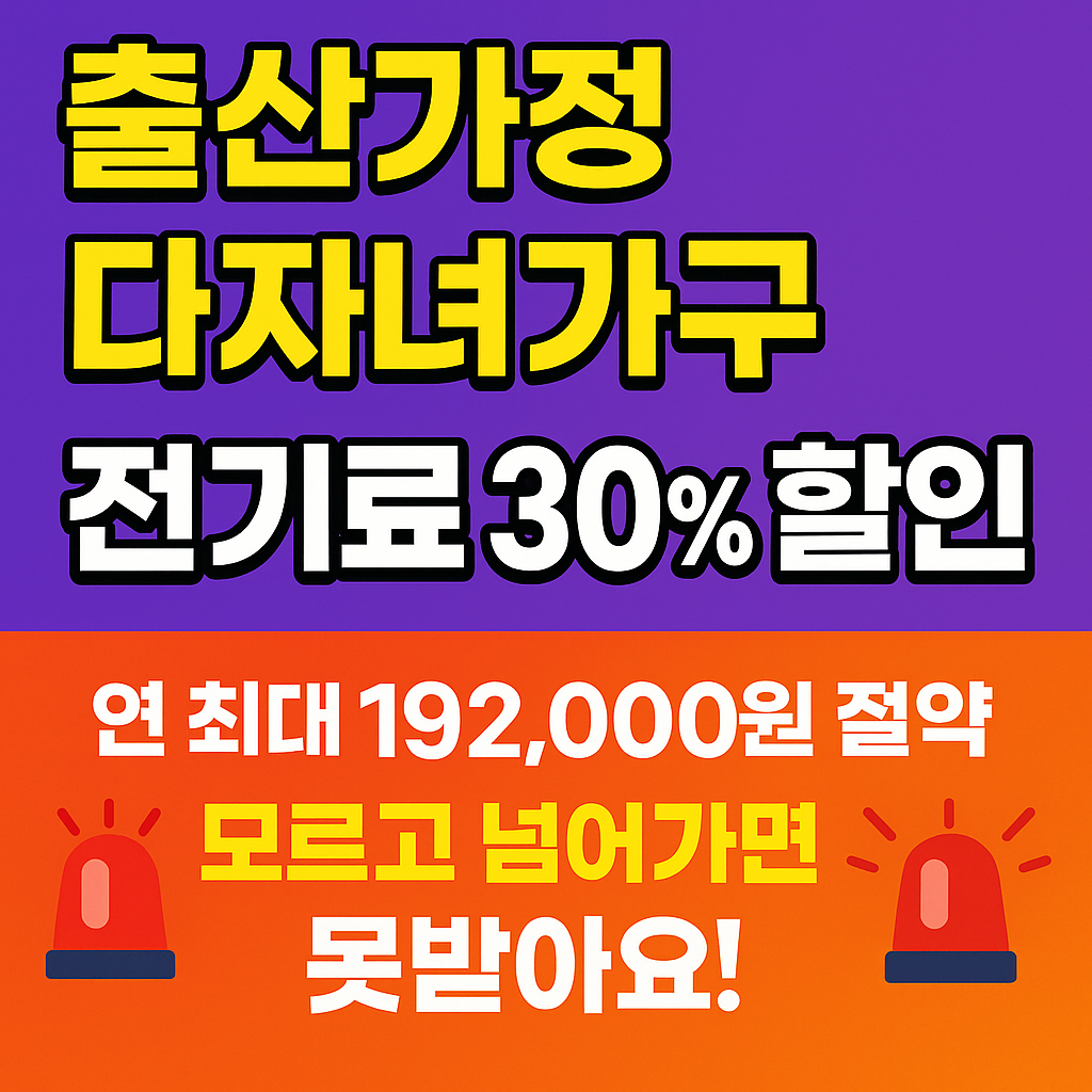 출산가정, 다자녀가구 전기료 30% 할인