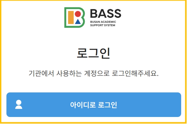 부산형 학업성취도평가 결과조회 BASS 확인방법