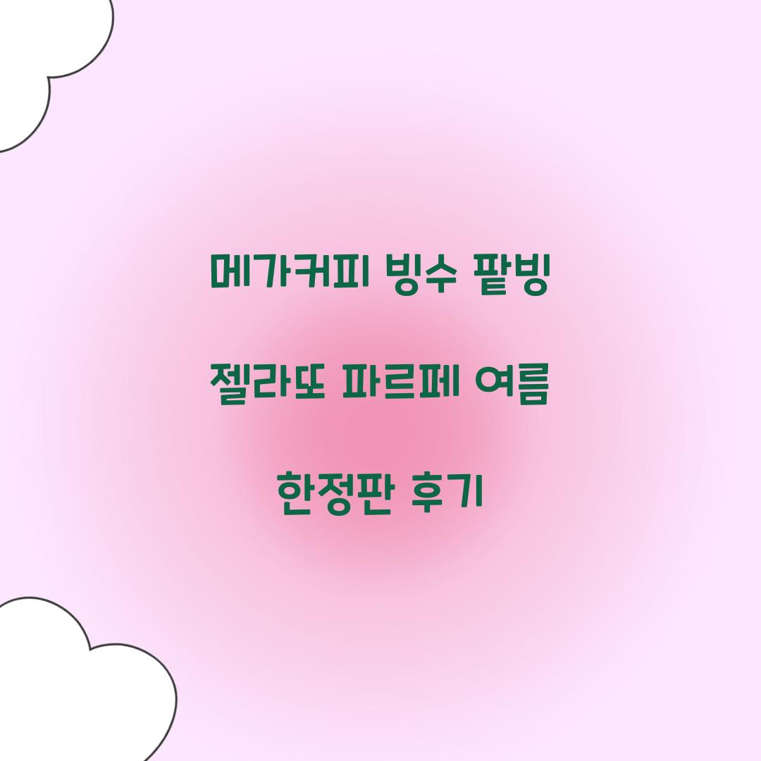 메가커피 빙수 팥빙 젤라또 파르페