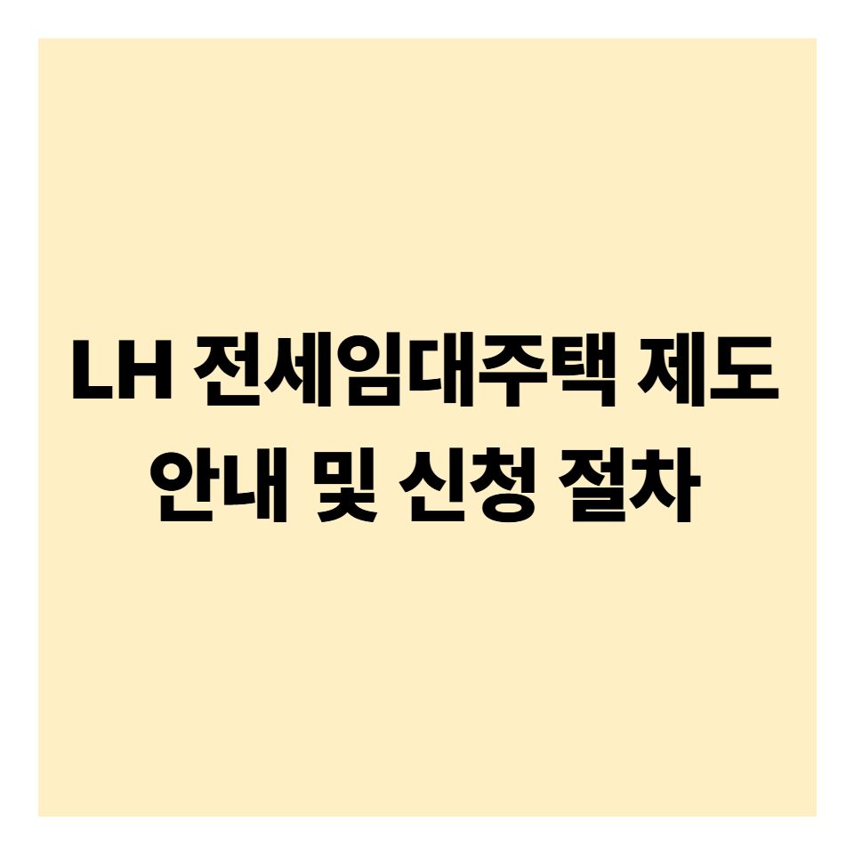 LH 전세임대주택 제도 안내 및 신청 절차