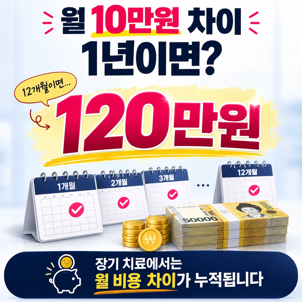 월10만원차이_1년120만원