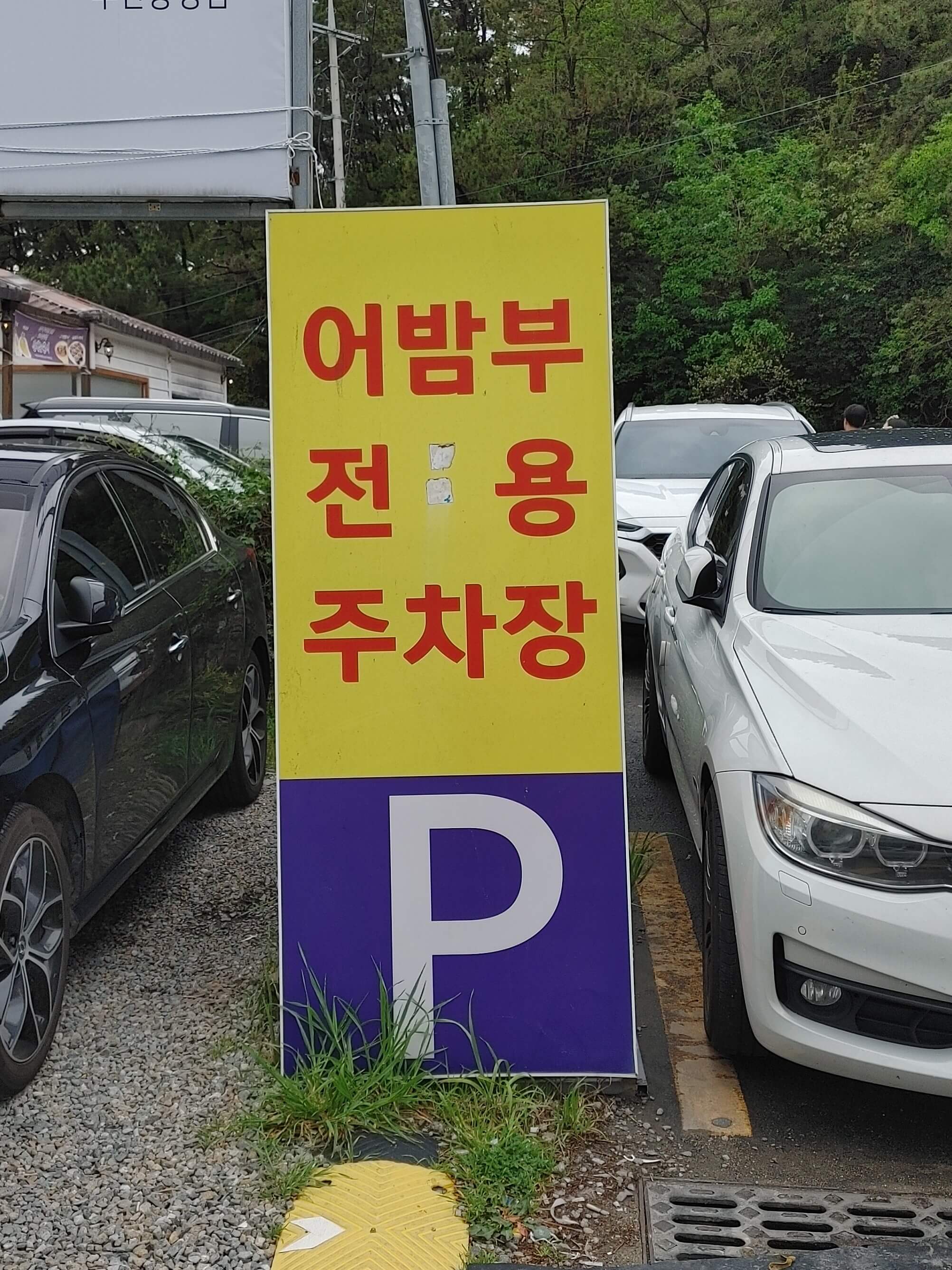 송정_어밤부_주차장