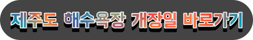 제주도 해수욕장 개장폐장일 정보