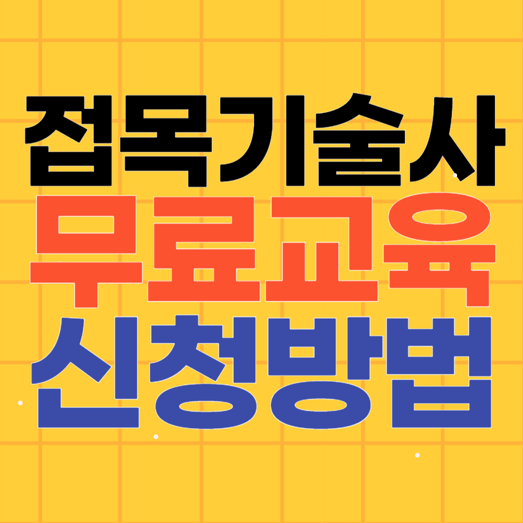 접목기술사 무료교육 신청방법