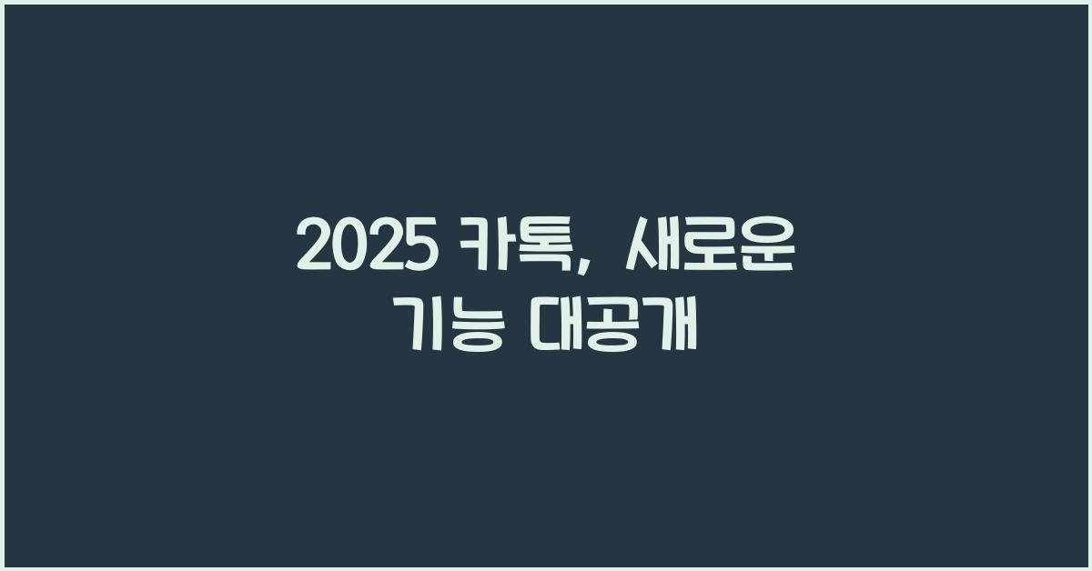 2025 카톡