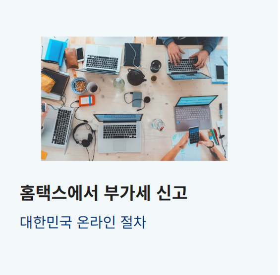 홈택스 신고 절차