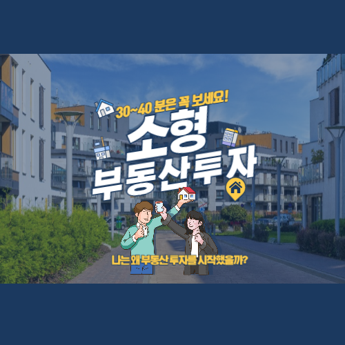 소형 부동산 투자 사진
