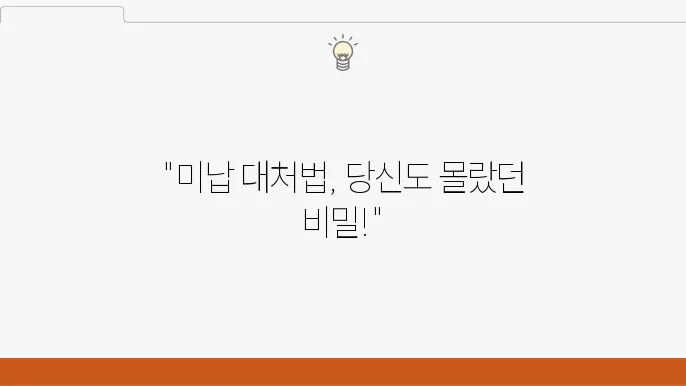 소액결제 미납 시 통신사별 대처 방법