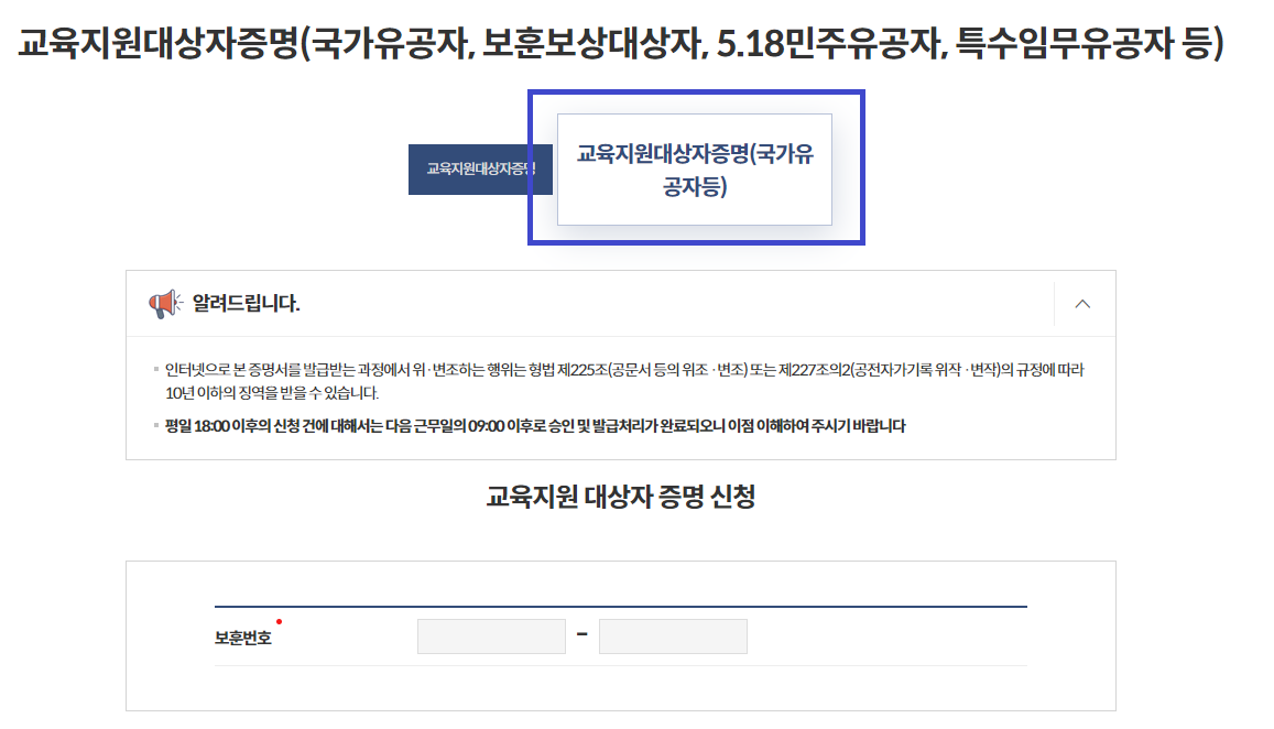 교육지원대상자증명 국가 유공자 선택
