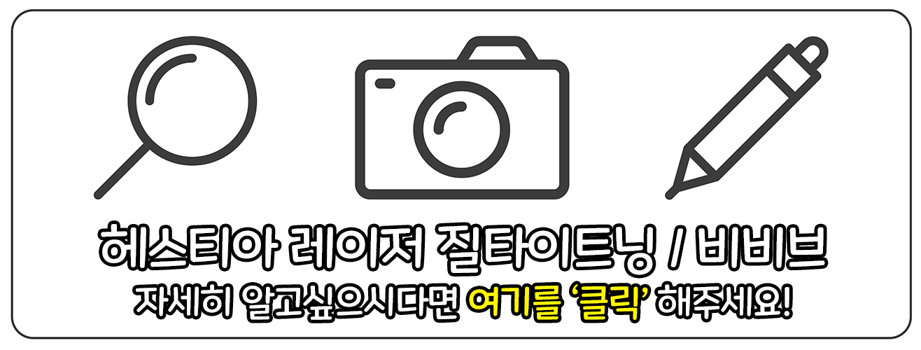 헤스티아여성의원 레이저질타이트닝 비비브