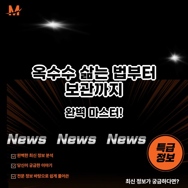 옥수수 삶는 법