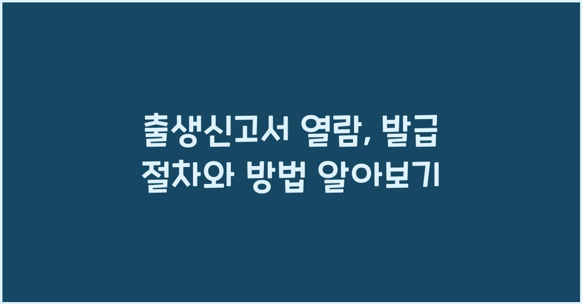 출생신고서 열람