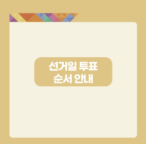 대통령선거 본투표일 순서