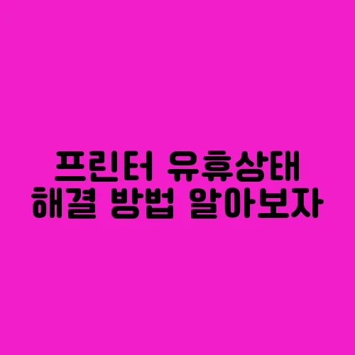 프린터 유휴상태 해결 방법 알아보자