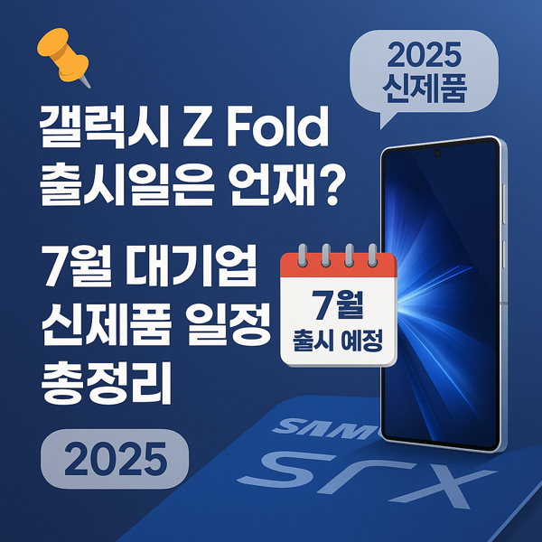 갤럭시Z Fold 출시일은 언제? 대기업 신제품 일정 총정리
