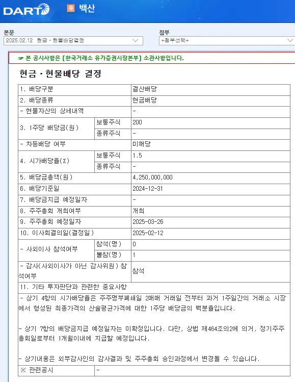 백산(035150) 2025년 배당, 배당금, 배당일, 배당락일