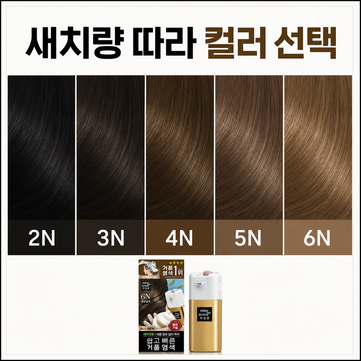 미쟝센 새치염색 컬러 선택 가이드