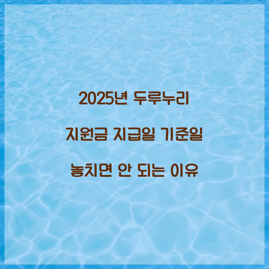2025년 두루누리 지원금 지급일 기준일 놓치면 안 되는 이유