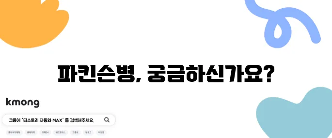 파킨슨병의 증상과 원인, 치료법에 대해 알아보세요!