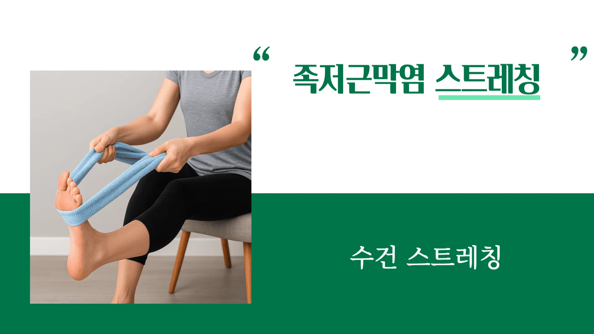 족저근막염 스트레칭