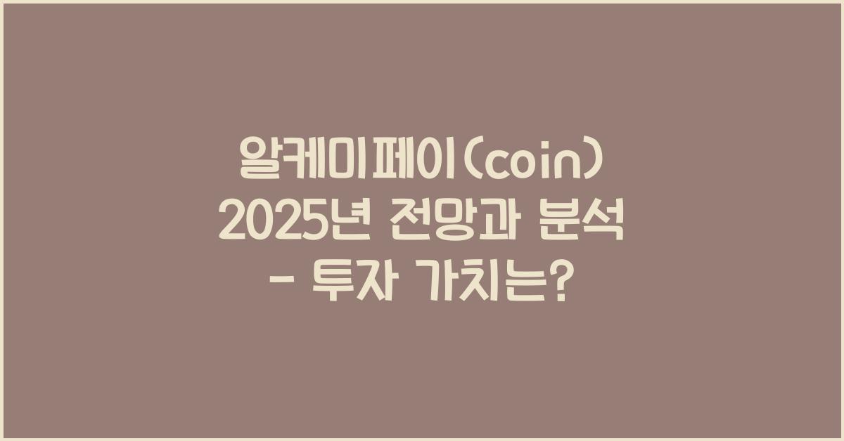 알케미페이(coin) 2025년 전망과 분석