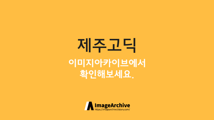 제주고딕 - 깔끔하고 일관된 선으로 제작된 한글무료폰트