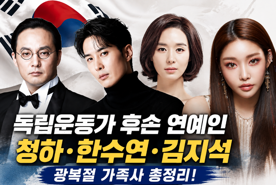 독립운동가 후손 연예인|청하·이첸·김지석·윤주빈 등 광복절 가족사