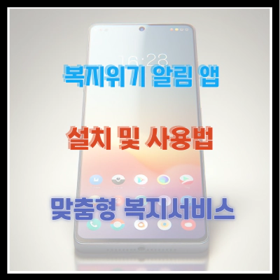 복지위기 알림 앱 설치 및 사용법 맞춤형 복지서비스