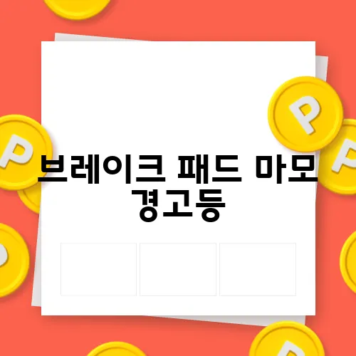 브레이크 패드 마모 경고등, 무슨 의미일까?