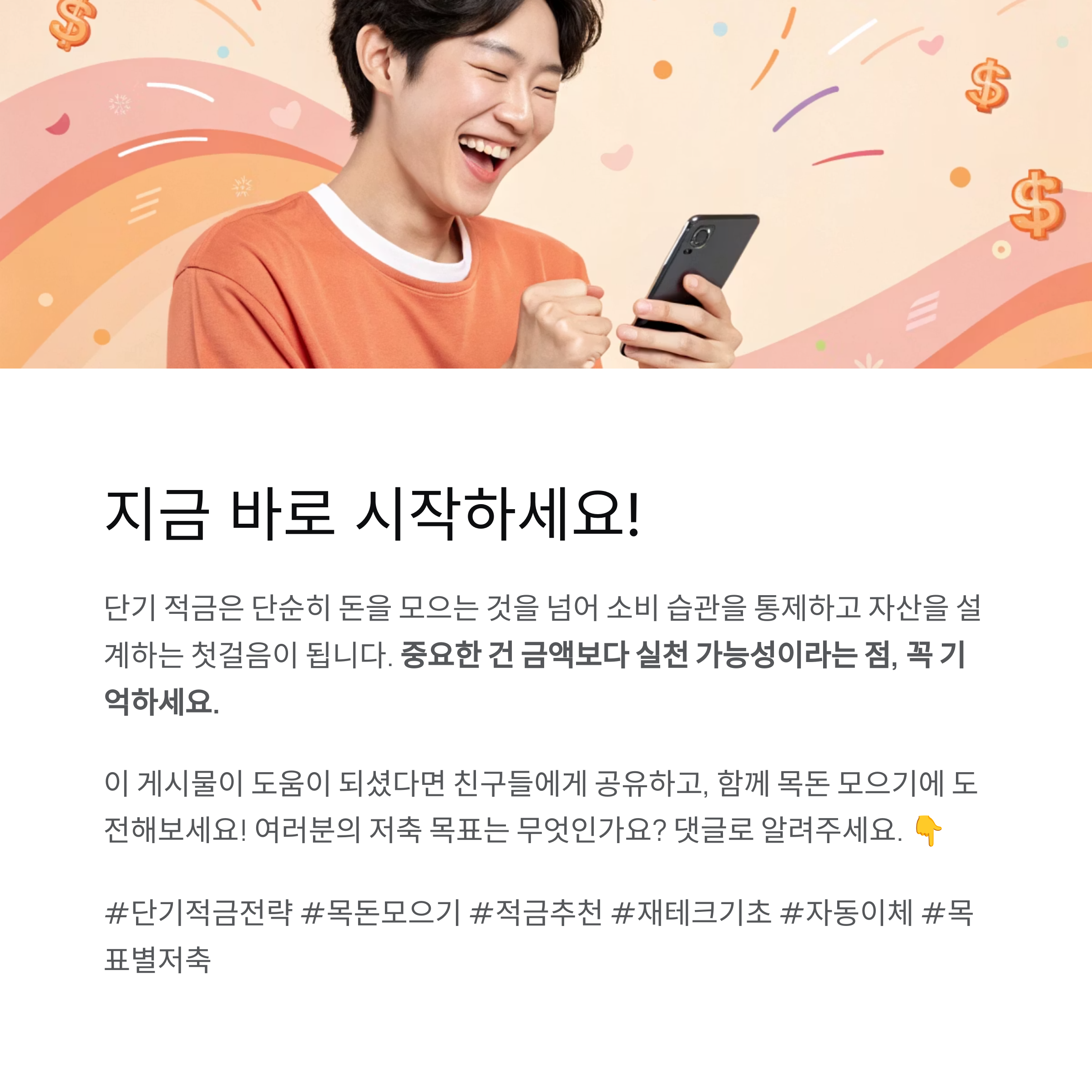 단기 적금으로 목돈 모으기