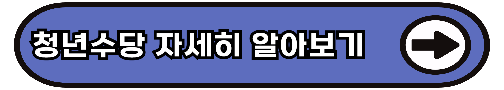 청년수당 자세히 알아보기