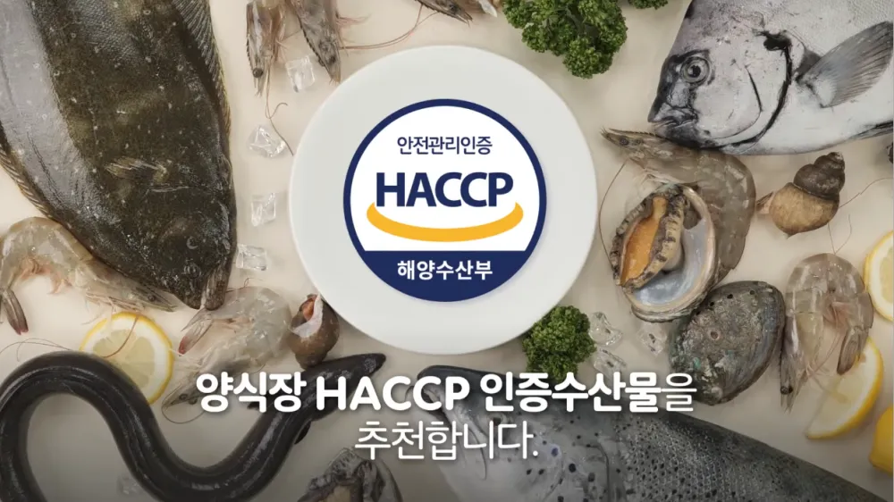 믿을 수 있는 수산물 선택 위한 양식장 HACCP 제도 - 출처: (주)한국수산식품안전연구소