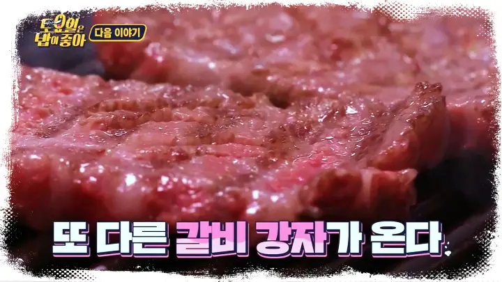 제14회 토요일은 밥이좋아 토밥즈 80년 전통 노포 박정희 대통령 맛집 한정판 한우 생갈비, 한우 석갈비 돌판 갈비 예산 갈비집 맛집 충남 예산
