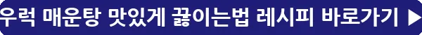 button_우럭 매운탕 맛있게 끓이는법 레시피_18