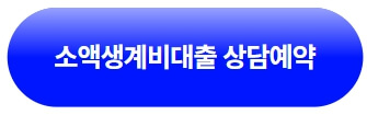 서민금융진흥원-긴급소액생계비-대출-상담예약-신청-홈페이지-바로가기