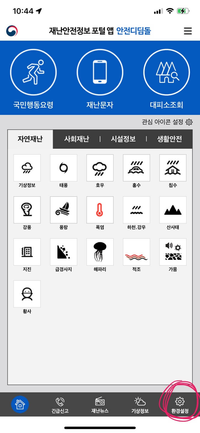 안전디딤돌 재난문자 알림 설정 방법